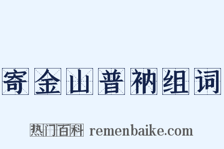 寄金山普衲组词是什么意思的图片